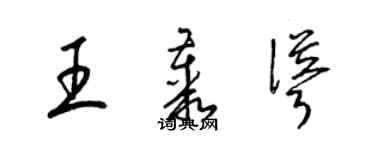 梁錦英王叢聳草書個性簽名怎么寫