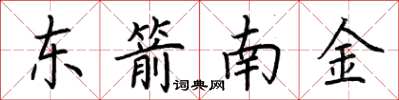 荊霄鵬東箭南金楷書怎么寫