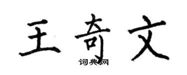 何伯昌王奇文楷書個性簽名怎么寫