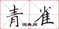 侯登峰青雀楷書怎么寫