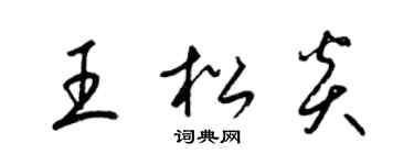 梁錦英王松炎草書個性簽名怎么寫