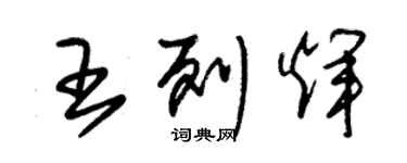 朱錫榮王列輝草書個性簽名怎么寫