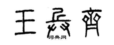 曾慶福王兵齊篆書個性簽名怎么寫