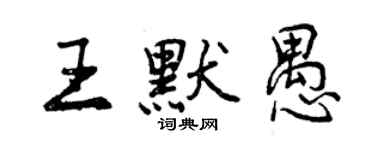 曾慶福王默愚行書個性簽名怎么寫