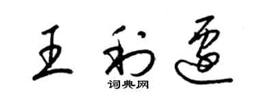 梁錦英王利遷草書個性簽名怎么寫