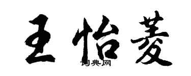 胡問遂王怡菱行書個性簽名怎么寫