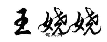 胡問遂王嬈嬈行書個性簽名怎么寫