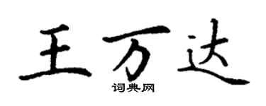 丁謙王萬達楷書個性簽名怎么寫