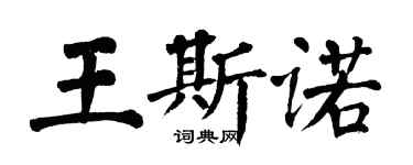 翁闓運王斯諾楷書個性簽名怎么寫