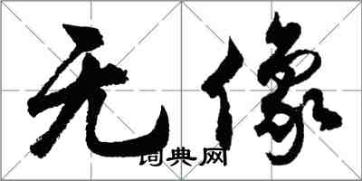 胡問遂無像行書怎么寫