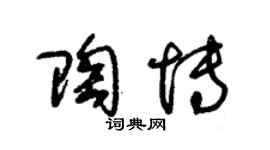 朱錫榮陶博草書個性簽名怎么寫