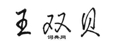 駱恆光王雙貝行書個性簽名怎么寫