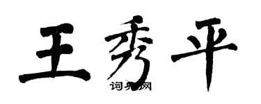 翁闓運王秀平楷書個性簽名怎么寫