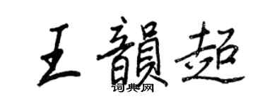 王正良王韻超行書個性簽名怎么寫