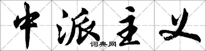 胡問遂中派主義行書怎么寫