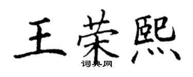 丁謙王榮熙楷書個性簽名怎么寫