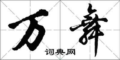 胡問遂萬舞行書怎么寫