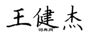 丁謙王健傑楷書個性簽名怎么寫