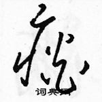 駱恆光寫的硬筆草書痰