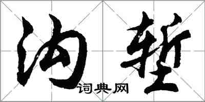 胡問遂溝塹行書怎么寫