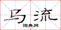 范連陞馬流隸書怎么寫