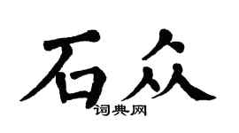 翁闓運石眾楷書個性簽名怎么寫