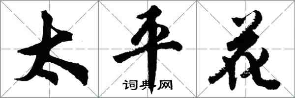 胡問遂太平花行書怎么寫