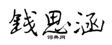 曾慶福錢思涵行書個性簽名怎么寫