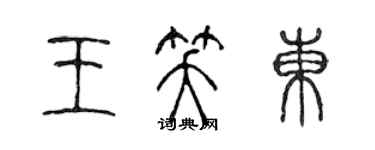 陳聲遠王笑東篆書個性簽名怎么寫