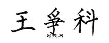 何伯昌王爭科楷書個性簽名怎么寫