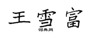 袁強王雪富楷書個性簽名怎么寫