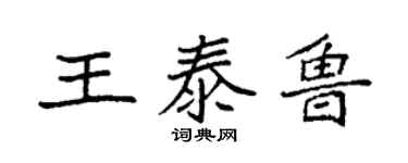 袁強王泰魯楷書個性簽名怎么寫