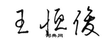 駱恆光王恆俊草書個性簽名怎么寫