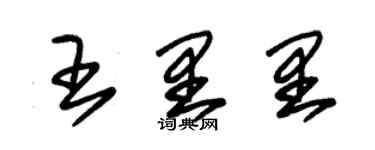 朱錫榮王里里草書個性簽名怎么寫