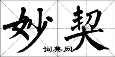 翁闓運妙契楷書怎么寫