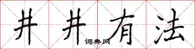 侯登峰井井有法楷書怎么寫