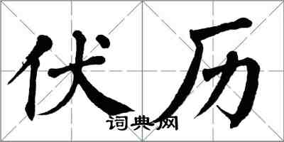 翁闓運伏歷楷書怎么寫