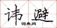 侯登峰諱避楷書怎么寫