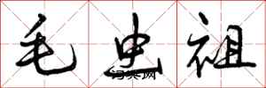 曾慶福毛蟲祖行書怎么寫