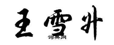 胡問遂王雪升行書個性簽名怎么寫