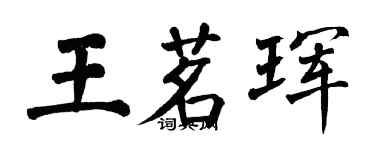 翁闓運王茗琿楷書個性簽名怎么寫