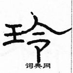 駱恆光寫的硬筆隸書玲