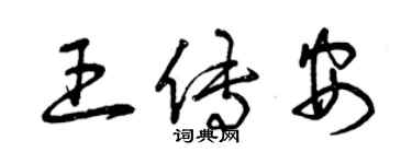 曾慶福王傳安草書個性簽名怎么寫