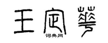 曾慶福王定華篆書個性簽名怎么寫