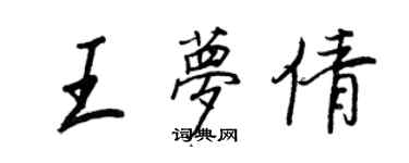 王正良王夢倩行書個性簽名怎么寫