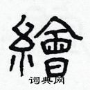 林少明寫的硬筆隸書繪