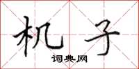 田英章機子楷書怎么寫