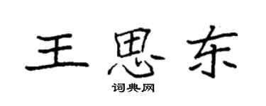 袁強王思東楷書個性簽名怎么寫