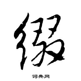 披篆書書法_披字書法_篆書字典