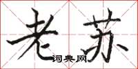 駱恆光老蘇楷書怎么寫